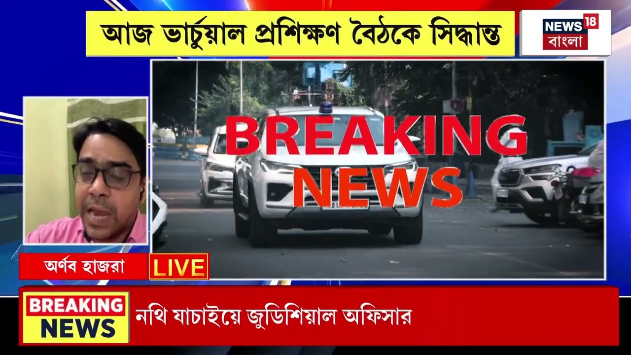 West Bengal SIR | কাল থেকে SIR-বিচারে বিচারকরা, ভার্চুয়াল প্রশিক্ষণ বৈঠকে সিদ্ধান্ত