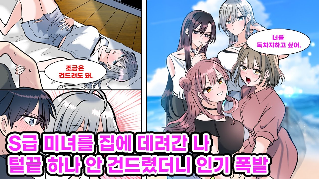 미팅에서 아무도 꼬시지 못하기로 유명한 S급 미녀를 집에 데려간 나. 매혹적인 그녀를 눈앞에 두고도 일체 손을 대지 않은 채 하룻밤을 보낸 결과… [만화] [연애]