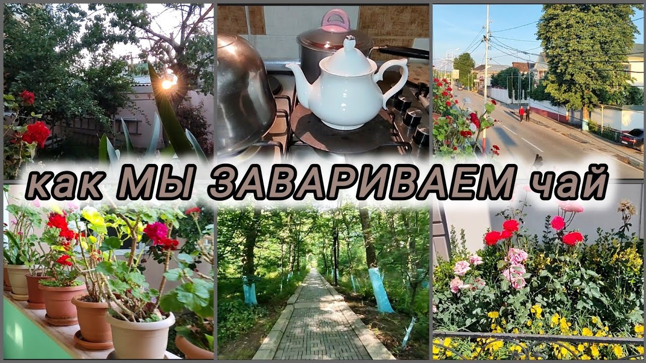 ЖИЗНЬ 50+/Кусары/ЗАВАРИВАЕМ чай/УЛИЦА ДЕТСТВА/ЗАВАРИВАЮ ЧАЙ#rugiyavlog