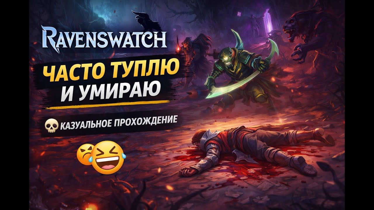 🐦‍⬛ Ravenswatch — казуальное прохождение | Туплю, умираю, но играю