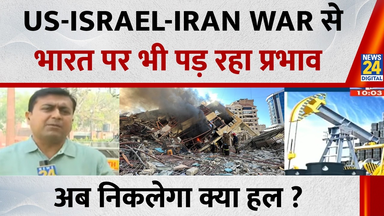 US-Israel-Iran War से भारत पर भी पड़ रहा प्रभाव, जानिए क्या निकलेगा हल ?