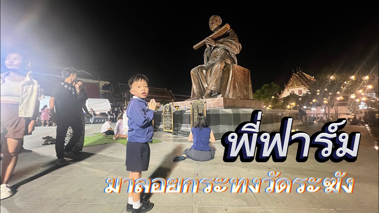 พี่ฟาร์ม มาลอยกระทงวัดระฆัง #พี่ฟาร์มpp #ลอยกระทง #วัดระฆัง 