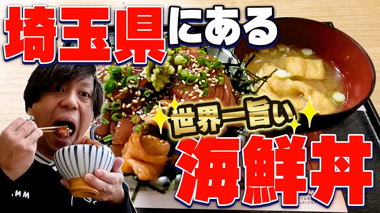 海無いくせに旨すぎるｗｗｗ埼玉県の最強海鮮丼！【道の駅桶川】