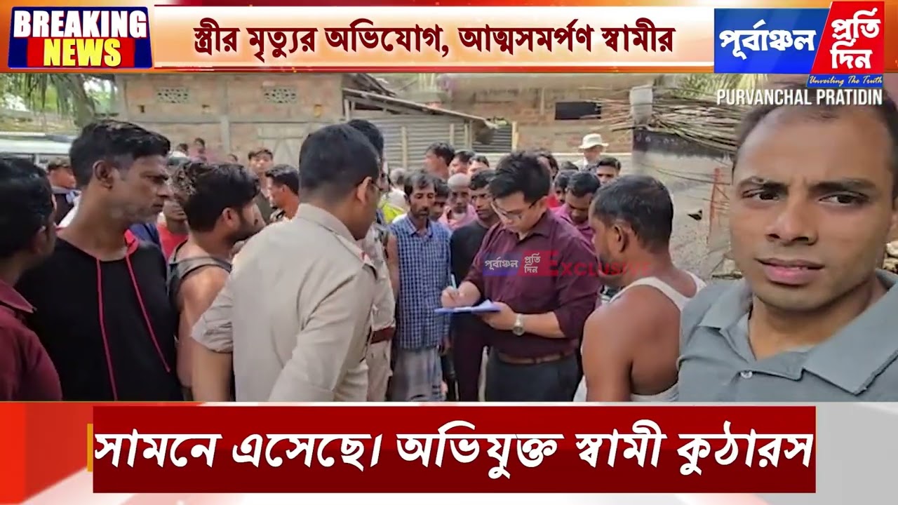 স্ত্রীকে হত্যা করে কুঠার নিয়ে থানায় আত্মসমর্পন স্বামীর! চাঞ্চল্য নিলামবাজারে।
