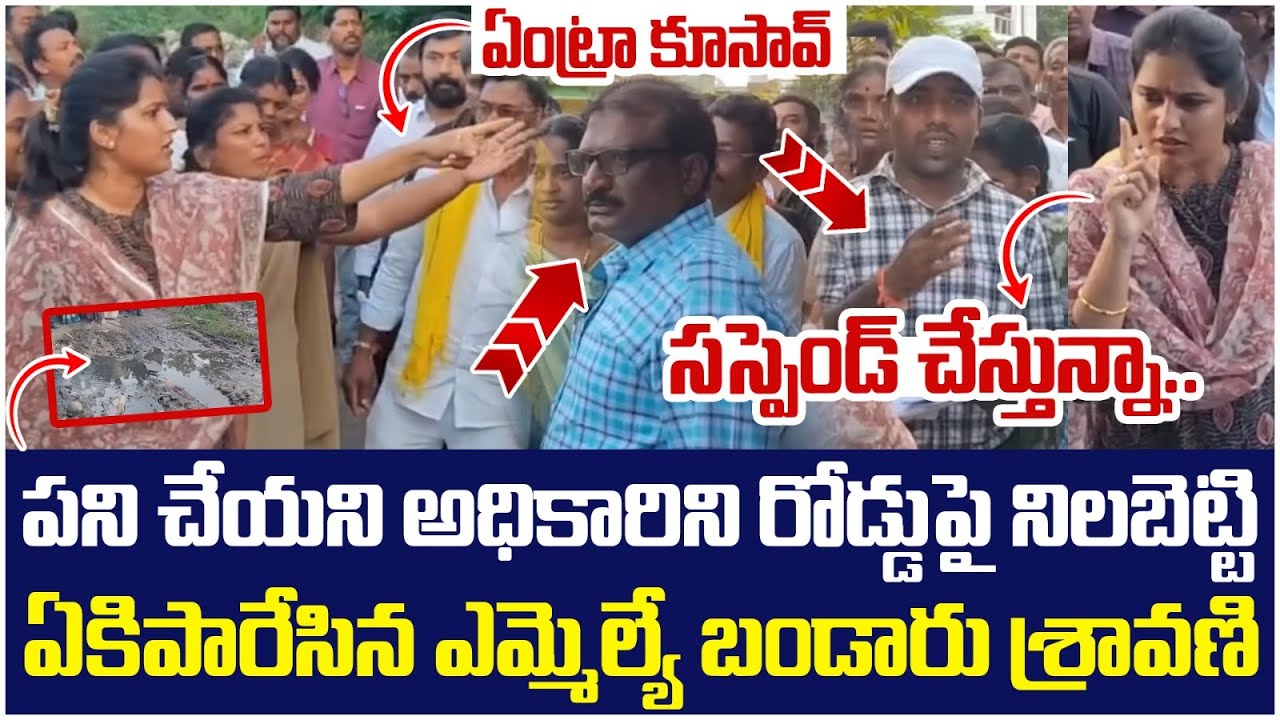 Bandaru Sravani Sree Fires On Govt Officials | ఎవ్వడిని వదలను నేనేంటో చూపిస్తా🔥🔥 | Singanamala