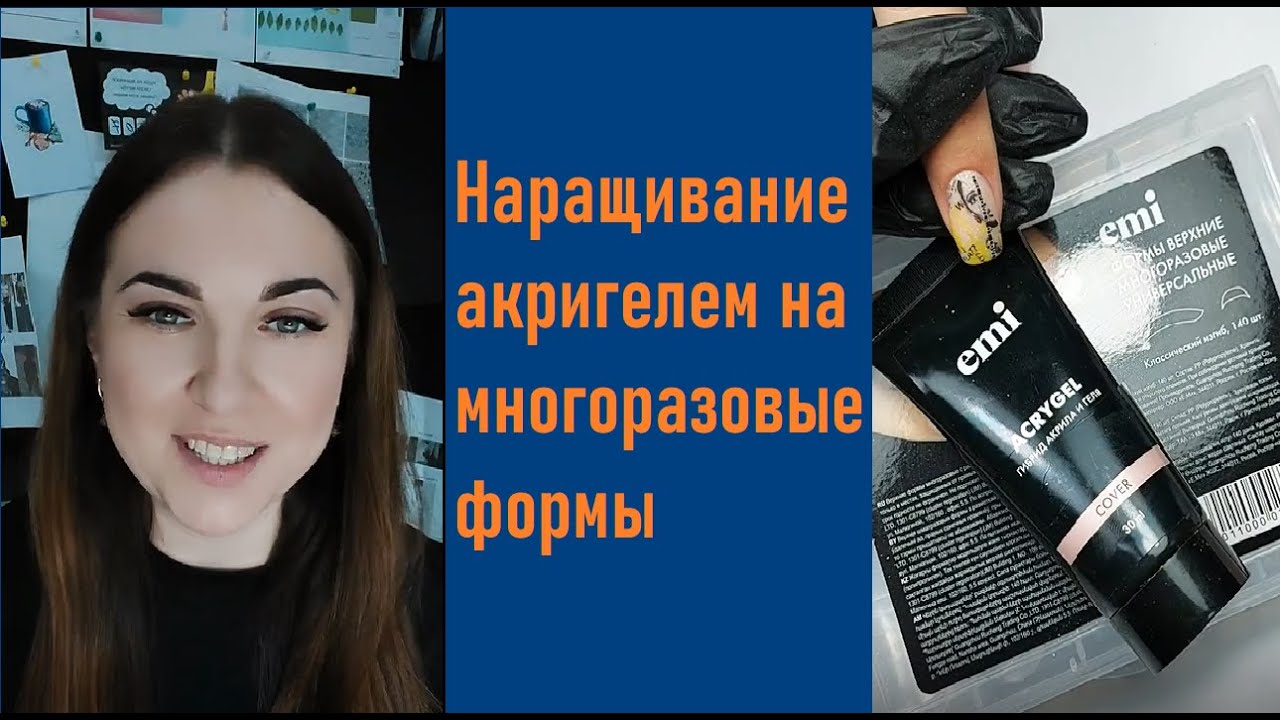 Наращивание акригелем с помощью многоразовых форм