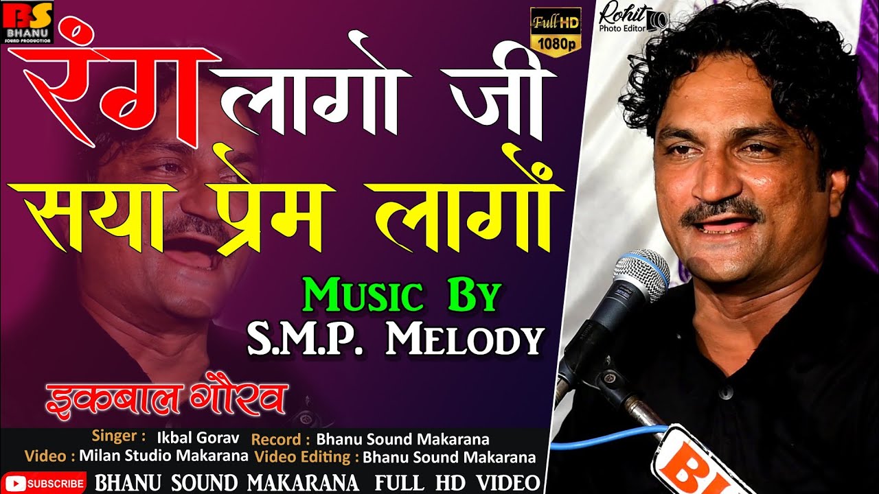 Rajasthani Song !! रंग लागो जी सया प्रेम लागो !! सिंगर इकबाल गौरव !! Bhanu Sound Makrana