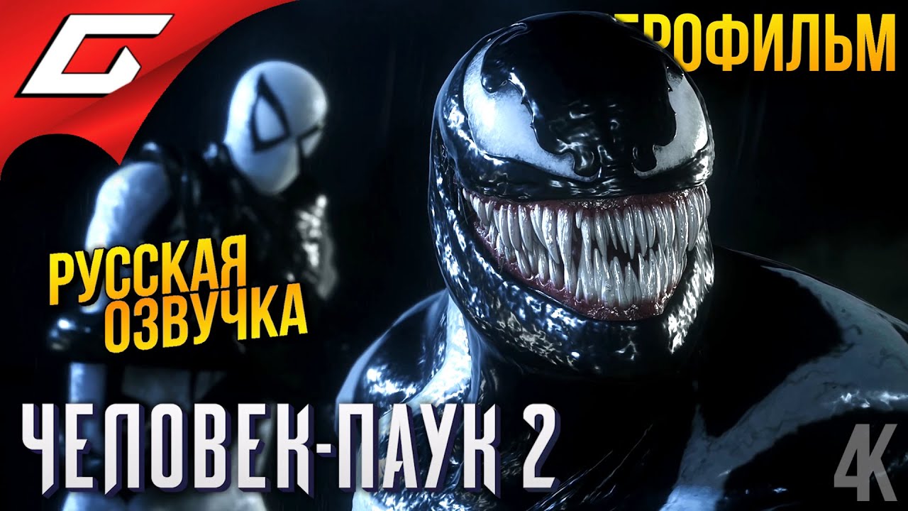 ЧЕЛОВЕК ПАУК 2 \ SPIDER MAN 2 ➤ ИГРОФИЛЬМ \ ФИЛЬМ