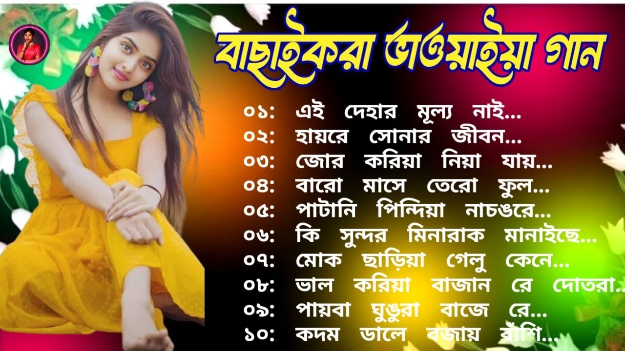 জনপ্রিয় গান: জনপ্রিয় সব ভাওয়াইয়া গানের সমাহার || Most Popular Bhawaiya Songs.