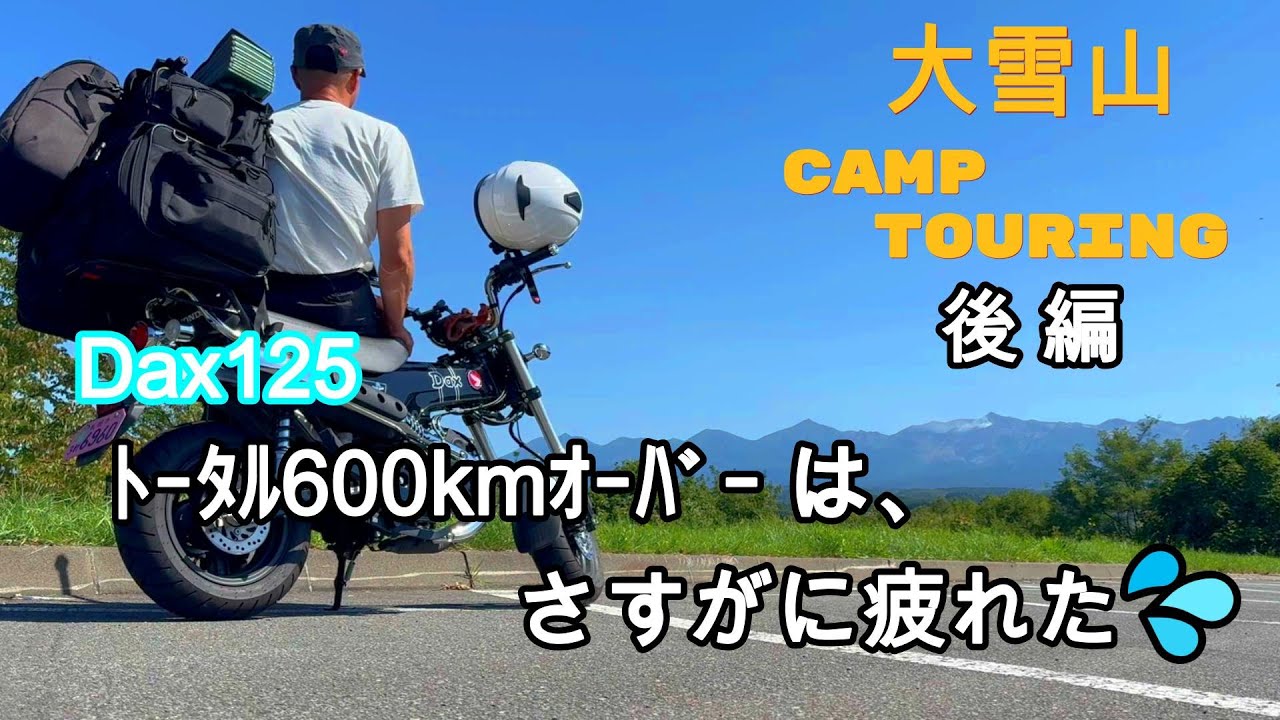 【Dax125】と行く・大雪山キャンツー後編