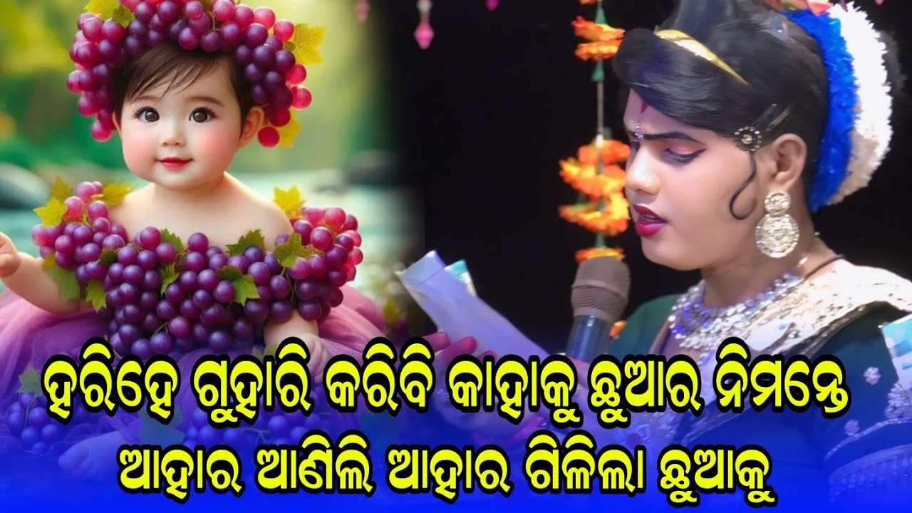 ହରିହେ  ଗୁହାରି କରିବି କାହାକୁ ଛୁଆ ର  #Ramakanta radha danda nritya #benjaren danda nritya @Rsodia