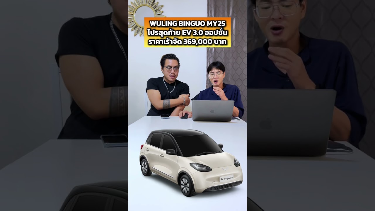 WULING BINGUO MY25 โปรสุดท้าย EV 3 0 ออปชั่น ราคาเร้าจัด 369,000 บาท