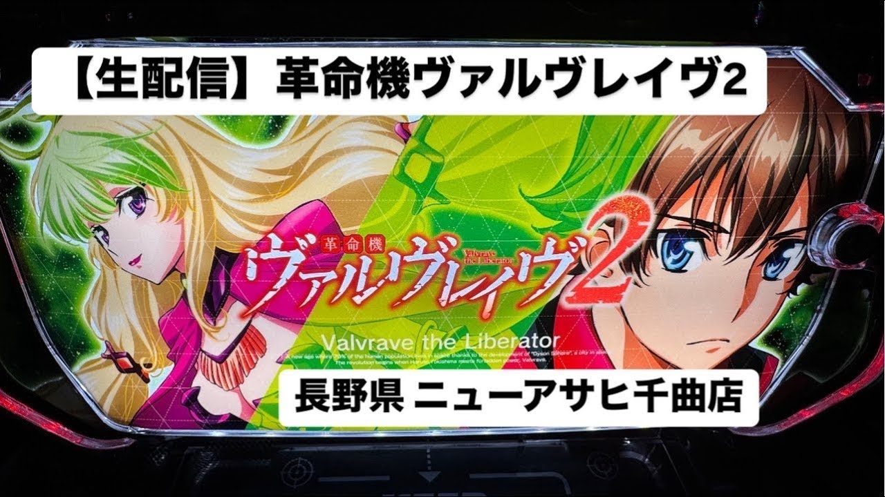 【生配信】目指せ万枚！革命機ヴァルヴレイヴ2 後半 #ニューアサヒ千曲店