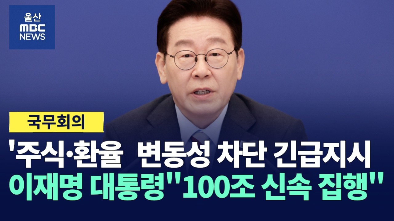 이재명 대통령 긴급 지시: 