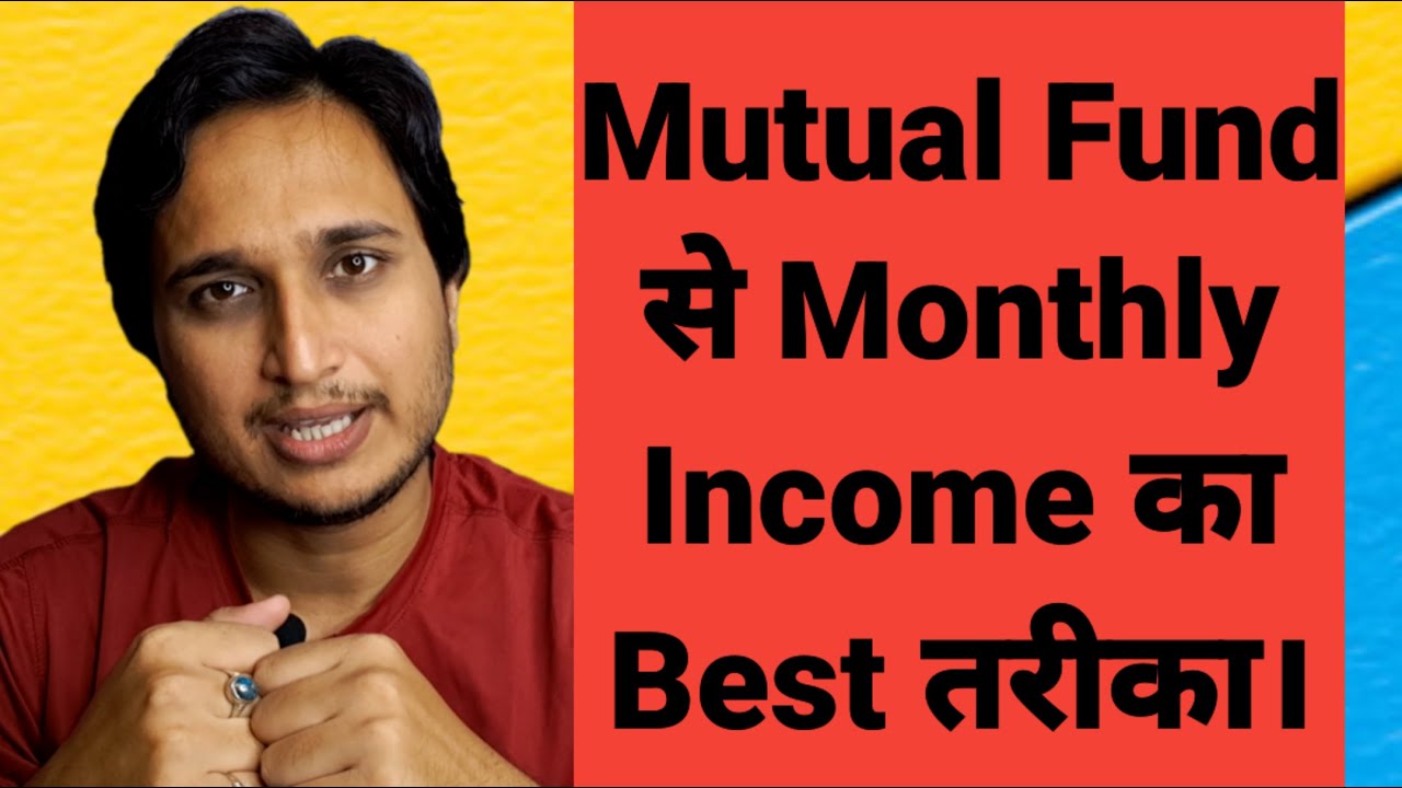 Mutual Fund से Monthly Income का Best तरीका।