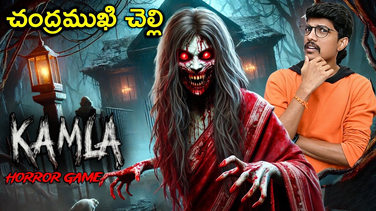 కమలా కాటేసింది😨  - KAMLA HORROR GAME