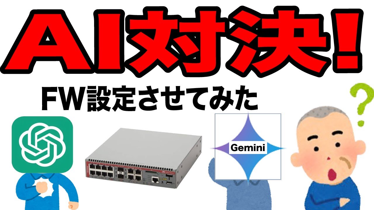 【後編】ChatGPT vs Geminiの結果が衝撃的すぎた！AIによるファイアーウォール設定対決！　　#中小企業セキュリティ　#情報処理安全確保支援士