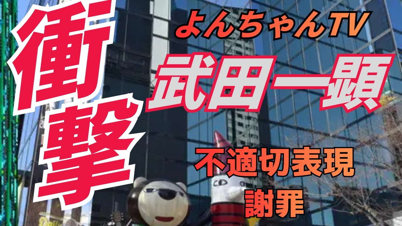 「強くてこわい日本」は誤り。武田一顕氏が語った真実のニュアンス