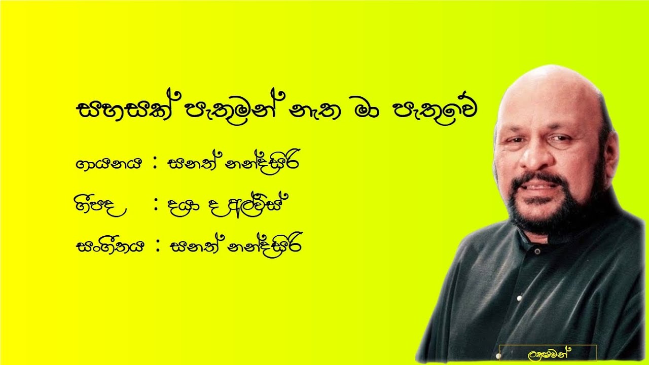 Sahasak Pathuman -  Sanath Nandasiri