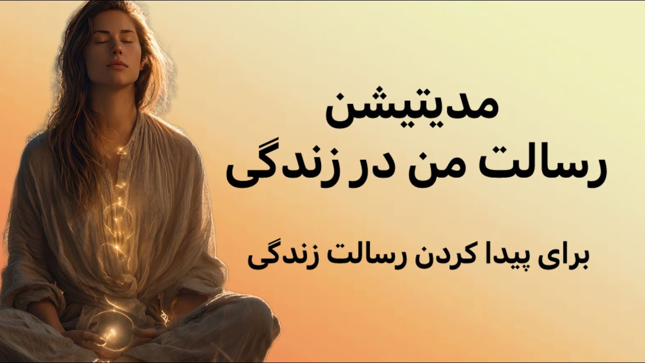 ۱۰ دقیقه برای پیدا کردن رسالت زندگی | مدیتیشن عمیق خودشناسی