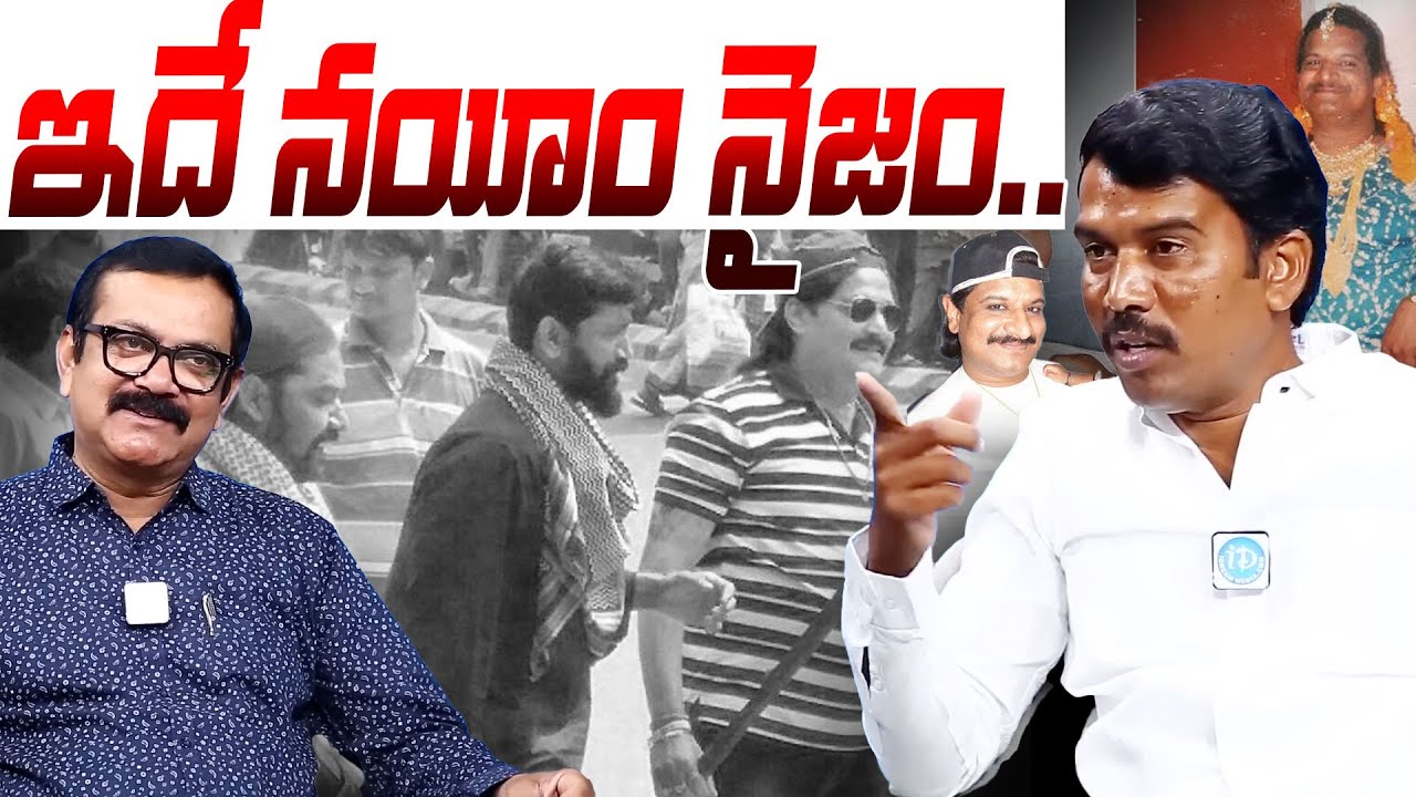 ఇదే నయీం నైజం | Action Team EX Member Guvvala Mahesh alis Subhash About Nayeem | i Dream