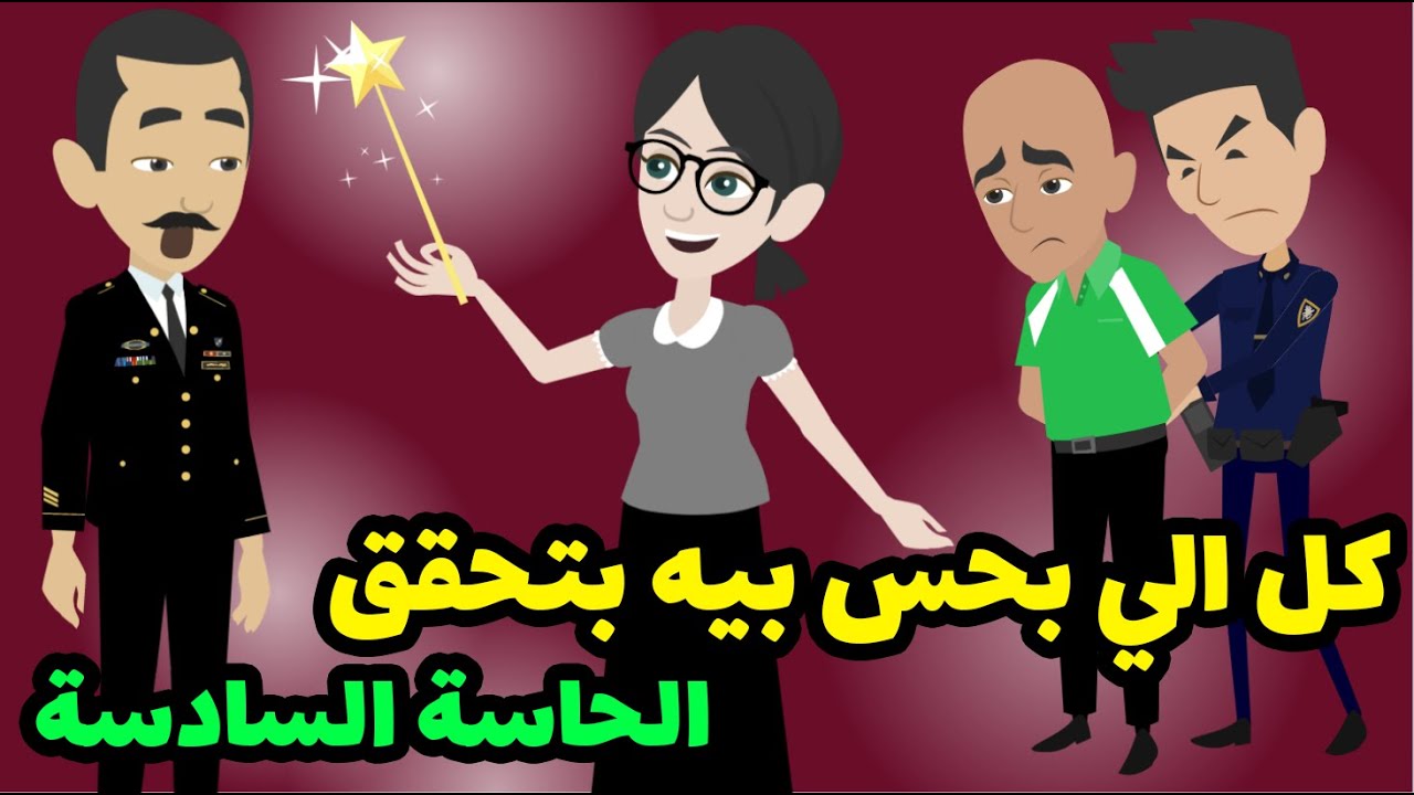 بحس بالحاجة و بشوفها من قبل ما تحصل ! ومحدش صدقني غير لما حصلت الكارثة!
