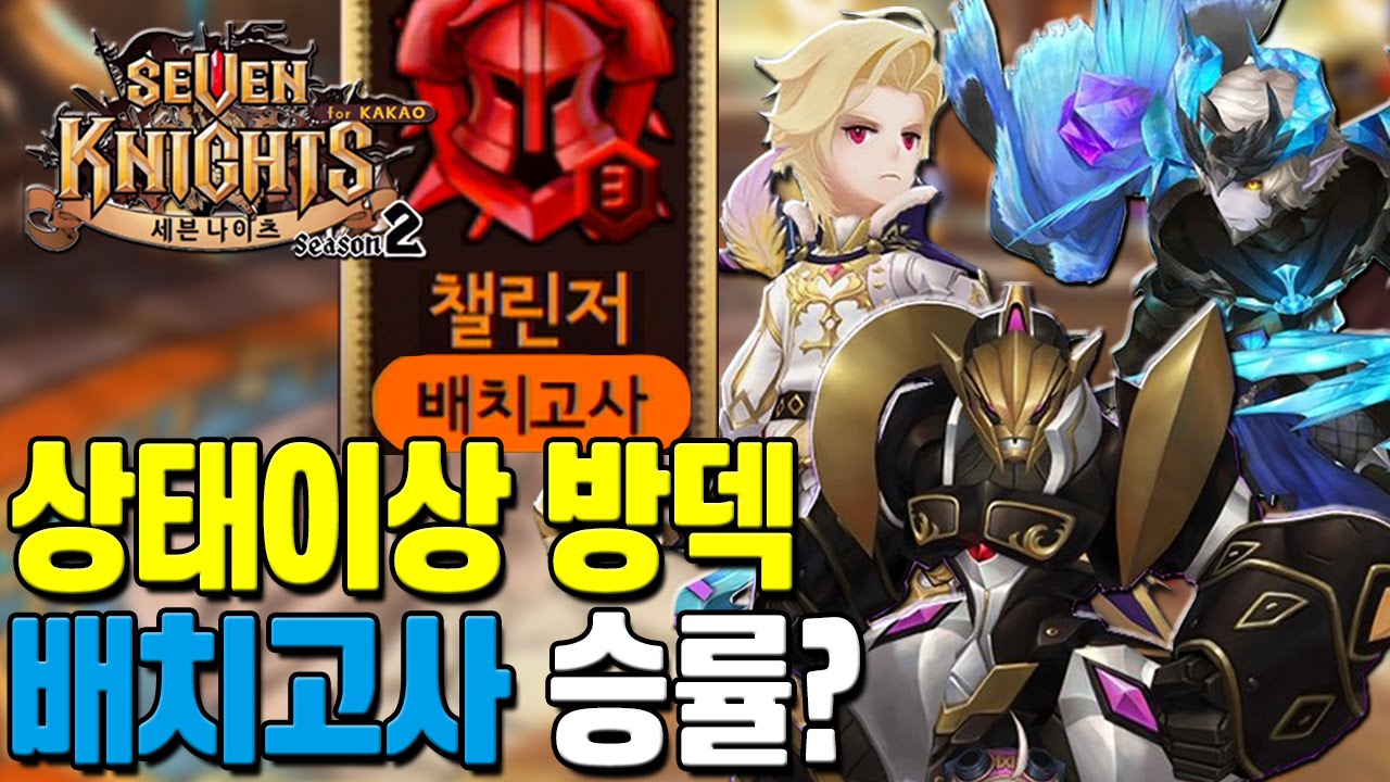 세븐나이츠 상태이상 방덱으로 배치고사 전승 도전! [모바일게임 세나] - 기리