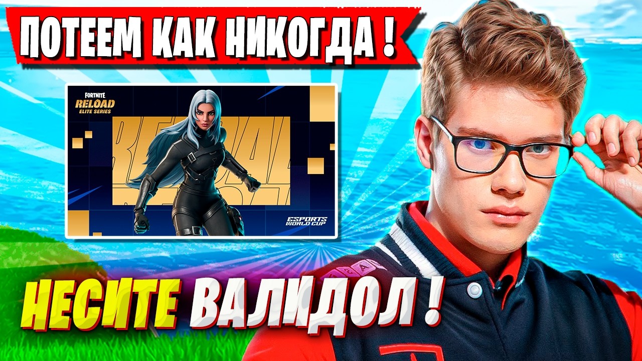 TOOSE И OVLDER КАК В СТАРЫЕ ДОБРЫЕ БЬЮТСЯ ЗА КВАЛ НА ВОРЛД КАП ФОРТНАЙТ. ТУЗ, ОЛДЕР ТУРНИР FORTNITE