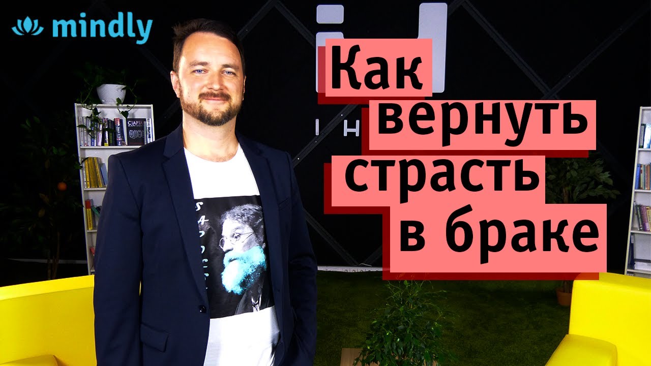 Как вернуть страсть в браке и куда она уходит? Отношения мужчины и женщины.