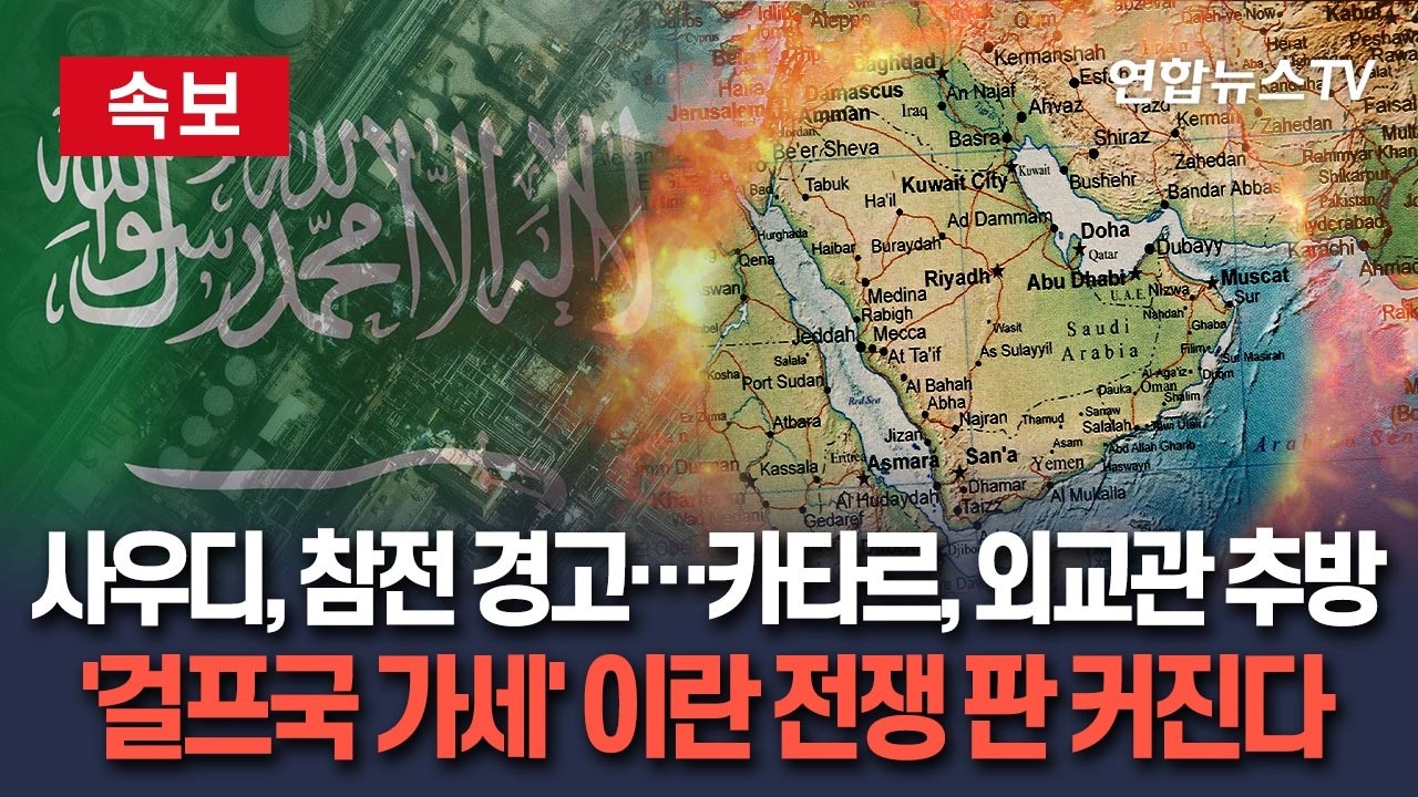 [🔴속보] 사우디, 군사행동 착수 강력경고…카타르, 이란 외교관 추방 명령｜이란 전쟁 진짜 판 커진다 / 연합뉴스TV(YonhapnewsTV)