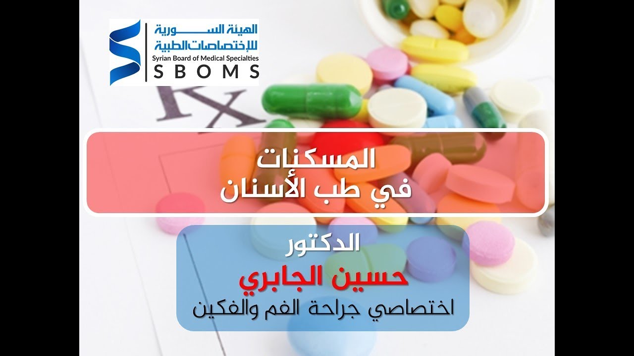 استخدام المسكنات في طب الأسنان
