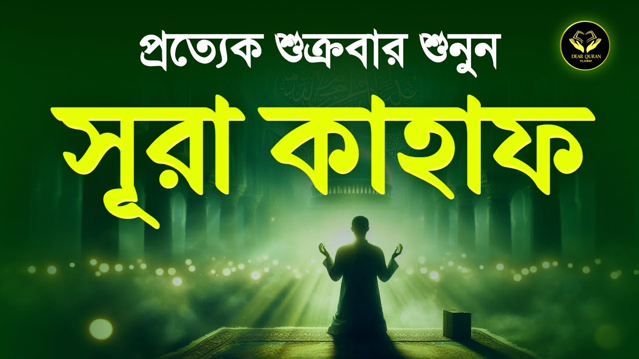 শুক্রবারের সেরা আমল ২০২৬ | আবেগময় কণ্ঠে সূরা আল কাহফ । SURAH AL KAHF الكهف By Alaa Aqel 