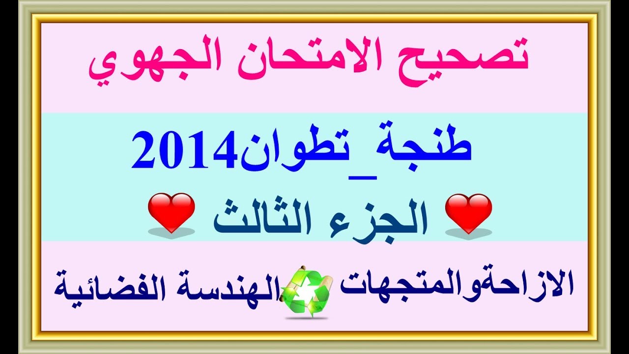 تصحيح امتحان جهوي لجهة طنجة تطوان2014  الثالثة اعدادي: الازاحة والمتجهات الهندسة الفضائية