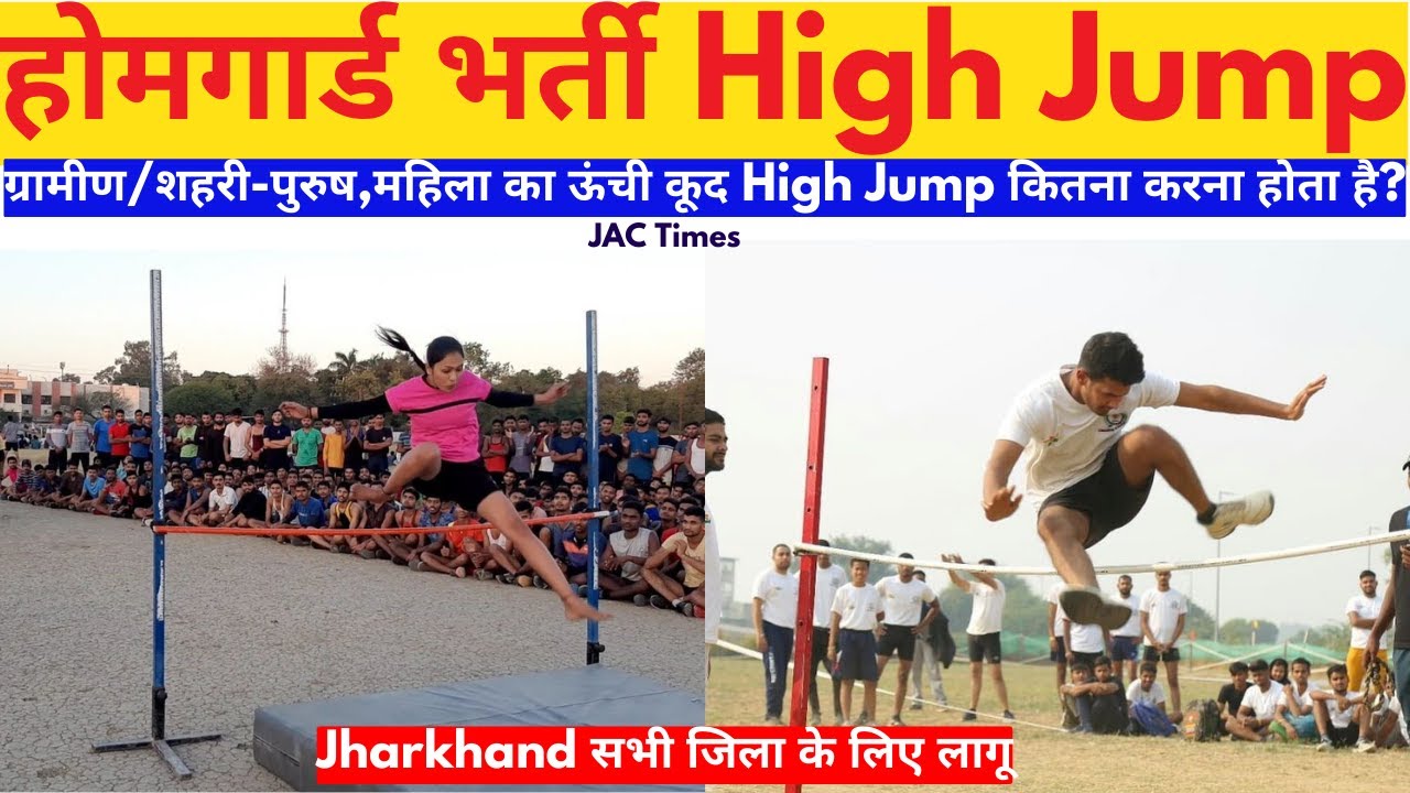 झारखंड होमगार्ड भर्ती में ऊंची कूद कितनी करनी होती है?|Jharkhand homegard High jump kitna karna hoga