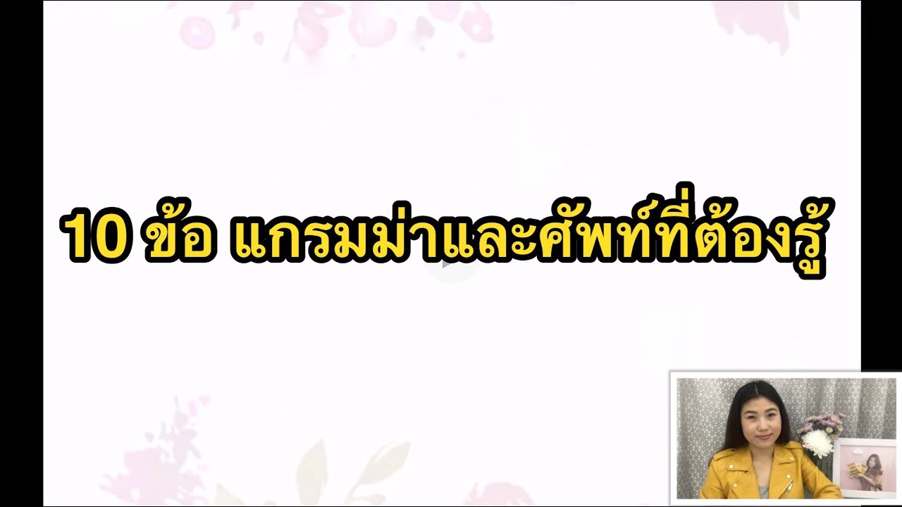 TOEIC by ครูอิ๋ง เทคนิคทำข้อสอบ (แบบฝึกหัด#18)