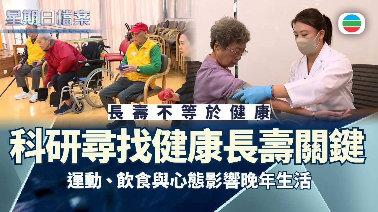 星期日檔案｜香港長壽人口持續上升　科研嘗試破解健康長壽因素｜無綫新聞 TVB News