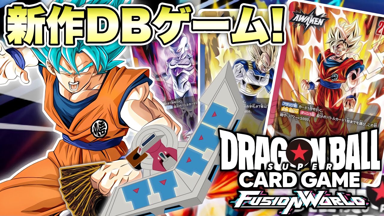 ドラゴンボールの新作ゲームが面白過ぐるwww【ドラゴンボール超カードゲームフュージョンワールド】【DRAGONBALL FUSION WORLD】