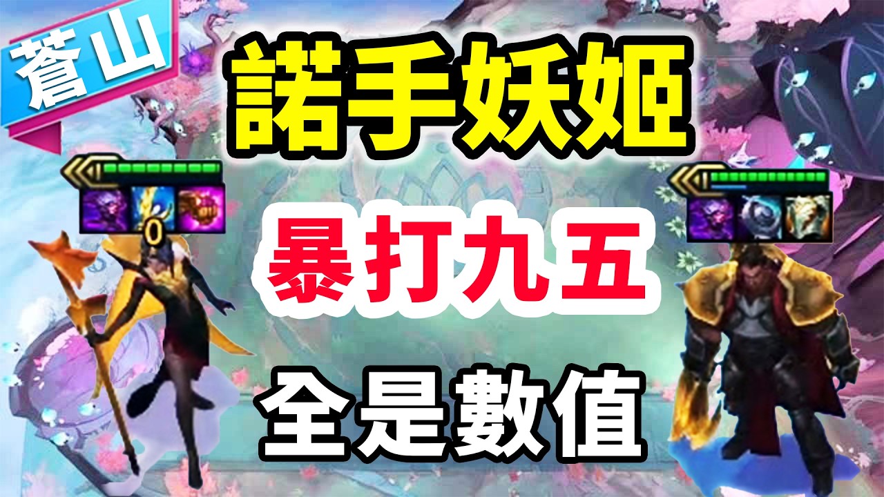 諾手妖姬暴打95！17連勝純數值碾壓，大殺四方恐怖如斯！   |云顶之弈/ 英雄棋譚/聯盟戰棋/TFT SET16【蒼山負雪】
