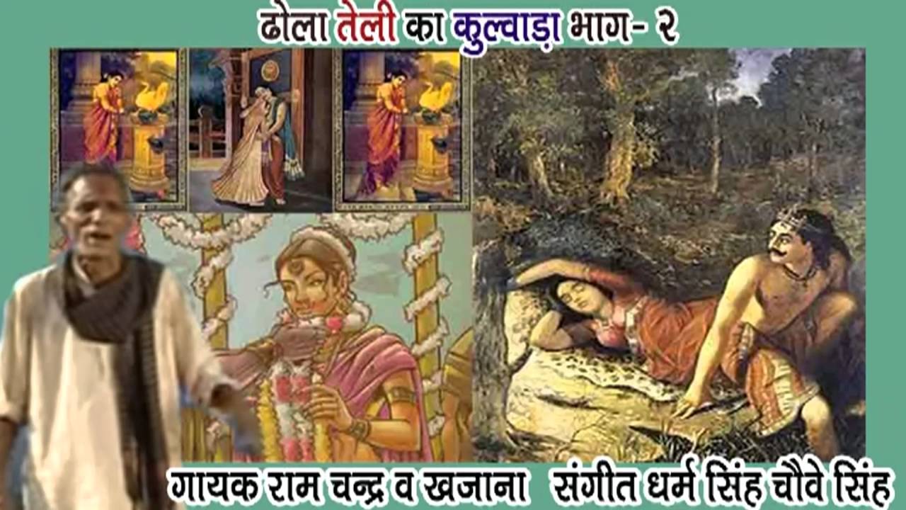 Teli Ka Kulwada Vol 2 || तेली का कलवाड़ा ढोला  राजा नल कथा || Ram Chandra  || Hindi Dhola Kissa