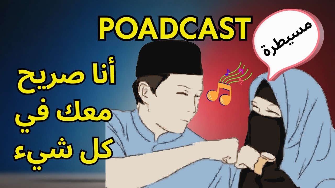 بودكاست 01- لا ترتكب هذا الخطا مع النساء 😱 | إحذر !