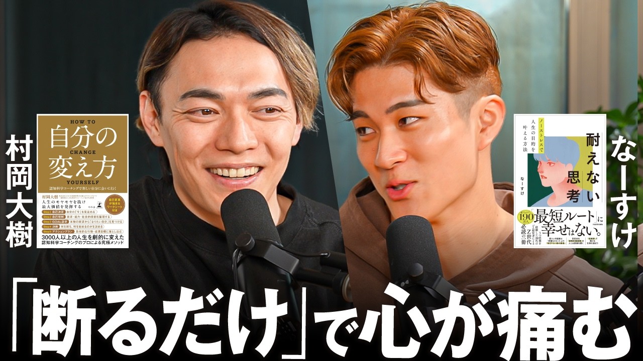 「断れない人」の心が痛む理由。【なーすけFitness】耐えない思考