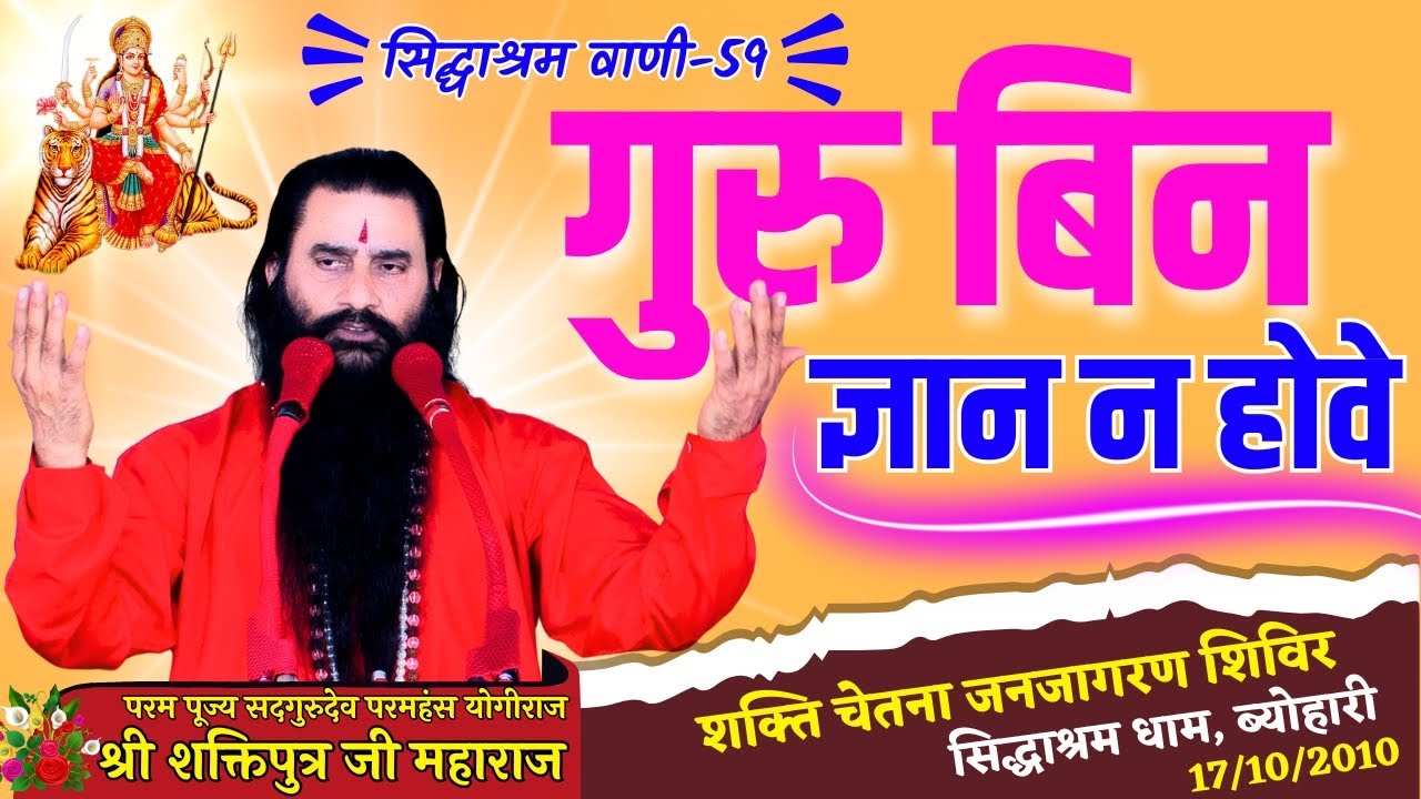 सिद्धाश्रम वाणी 59 | गुरु बिन ज्ञान न होवे | श्री शक्तिपुत्र जी महाराज | सिद्धाश्रम 17-10-2010