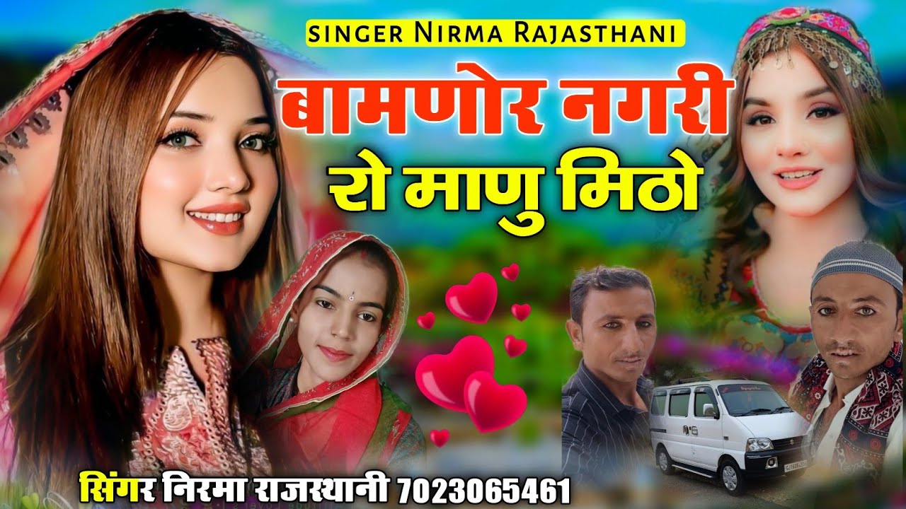 बामणोर नगरी रो माणु मिठो !! सिंगर निरमा राजस्थानी 7023065461