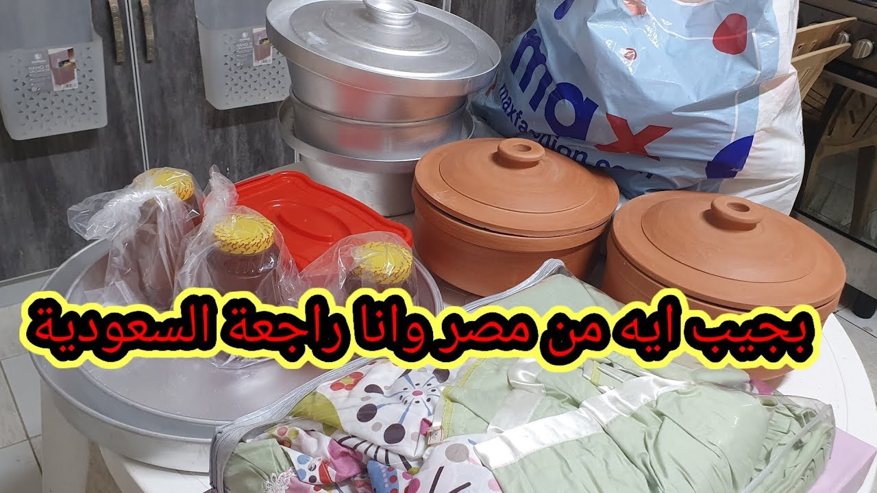 بجيب ايه من مصر وانا راجعة السعودية أساسيات لازم اجبها وانا راجعة الرياض 🇸🇦🇸🇦👍👍👍