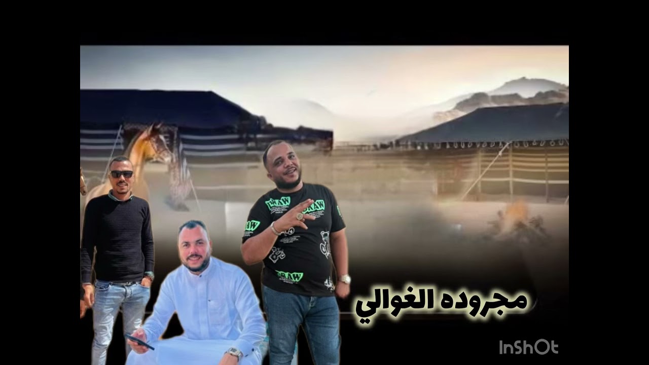 مجروده الغوالي - محمد البصيلي - تسجيل استديو احمد لوزه 2025