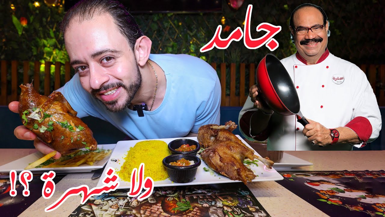 طلعة مطعم الشيف شربيني 👨‍🍳 جامد ولا معتمد علي شهرته ؟! 🤔