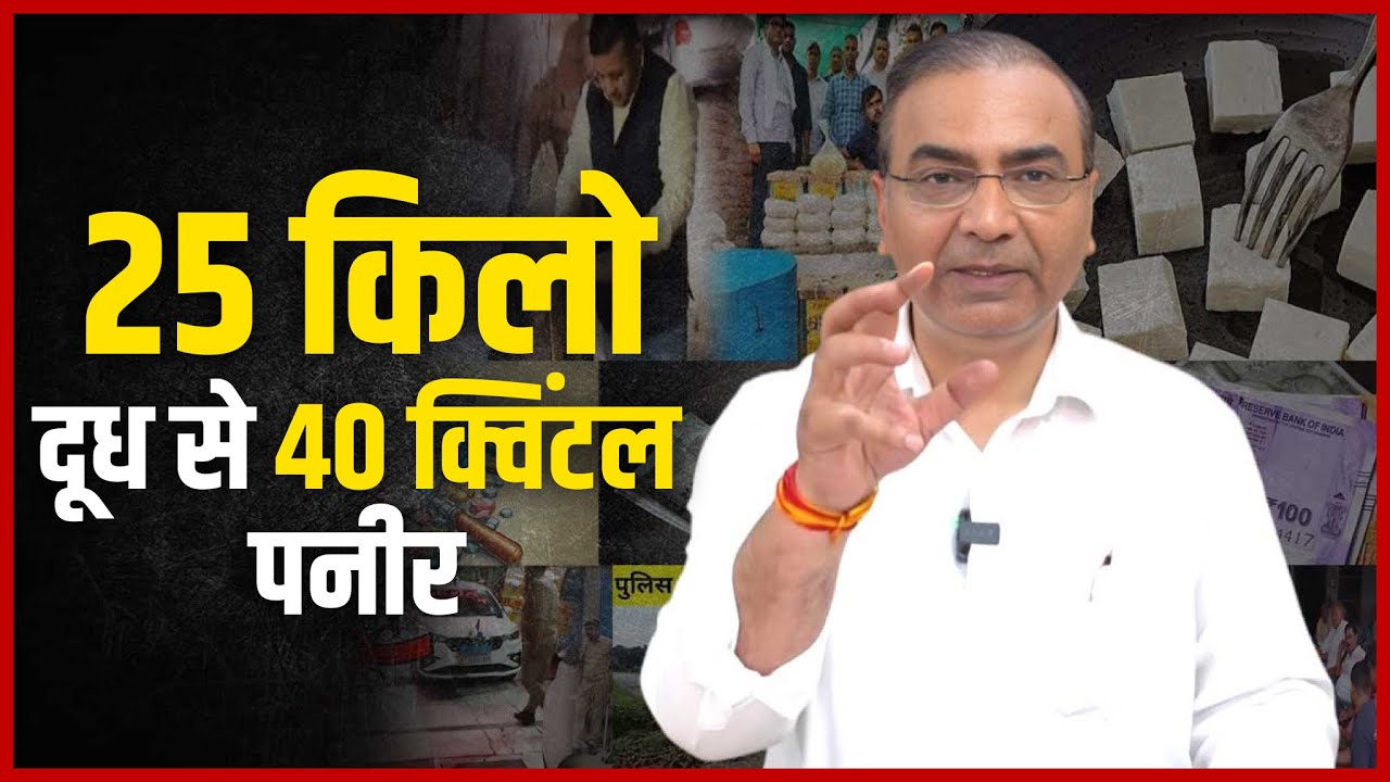 25 किलो दूध से 40 क्विंटल पनीर