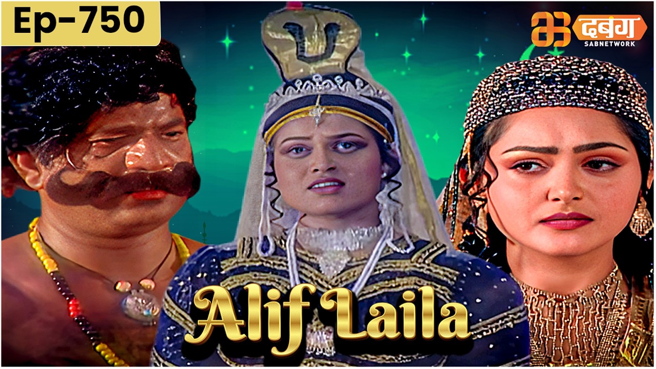 New Alif Laila अरेबियन नाइट्स की रोमांचक कहानियाँ | Alif Laila | Dabangg TV | Episode 750