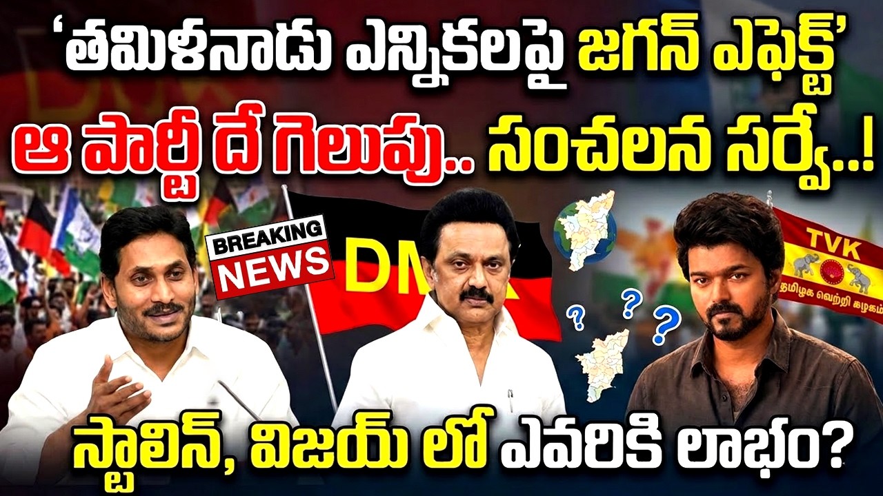 తమిళనాడు ఎన్నికలపై జగన్ ఎఫెక్ట్..ఆ పార్టీ దే గెలుపు.. సంచలన సర్వే..! | Praja Chaithanyam