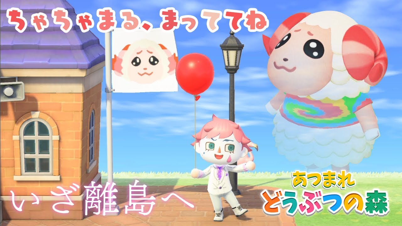 【あつまれ どうぶつの森】ちゃちゃまる求めて本気の離島めぐり 恐怖のピエロの執念【にじさんじ/ジョー・力一】